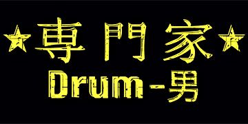  shirt name drum expert t shirt professional master in japanese kanji 