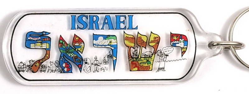 Hebrew ISRAEL Keychain / Key Ring, Holy Land Souvenir  