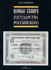 PAPER MONEY AND BANK NOTES OF RUSSIA CATALOG/TARANKOV  