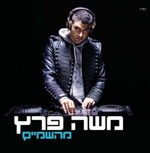 Moshe Peretz   From the sky Hebrew Pop Mizrachit 2010  