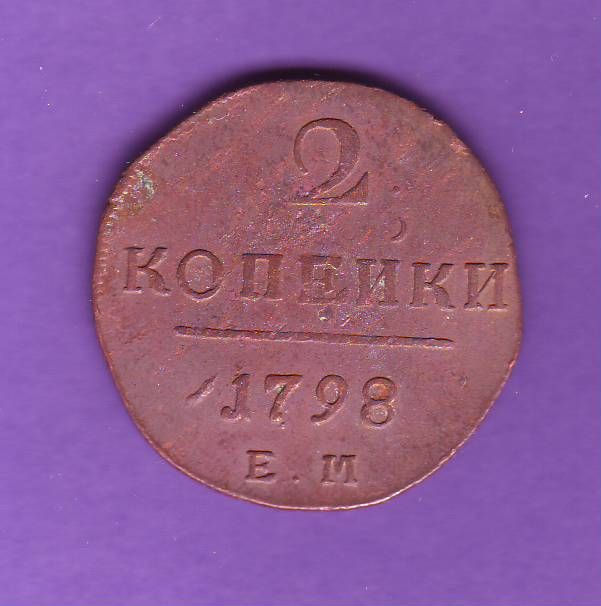 RUSSIA COIN 2 KOPEK 1798 E.M. COPPER PAUL I RUSSLAND  